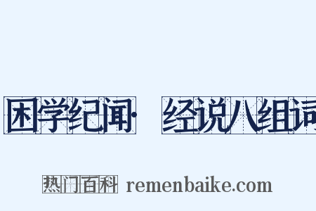 困学纪闻·经说八组词是什么意思的图片